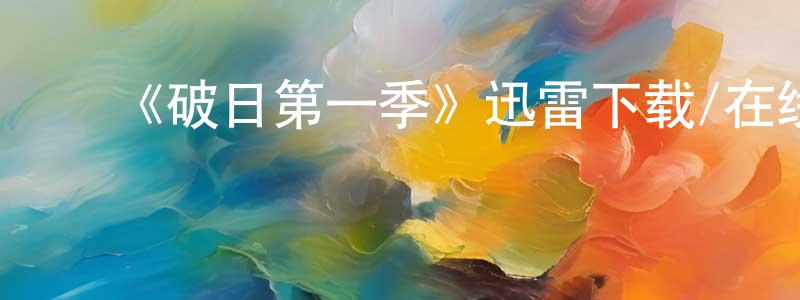 ﻿《破日第一季》迅雷下载/在线观看-犯罪历史-美剧天堂 ﻿曾宪标的blog